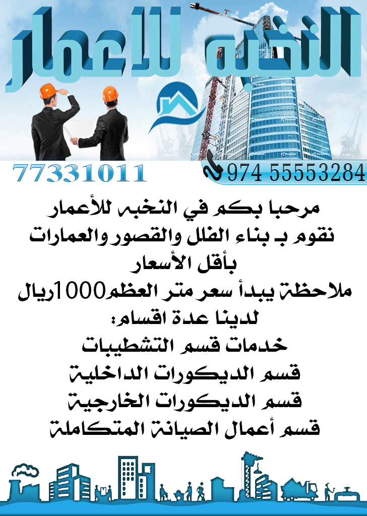 النخبة للاعمار